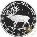 Россия 3 рубля 2004 год - Сохраним наш мир. Северный олень