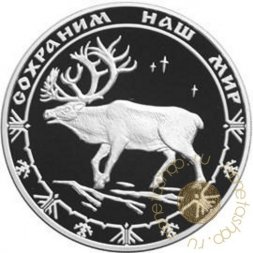 Россия 3 рубля 2004 год - Сохраним наш мир. Северный олень