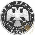 Россия 3 рубля 2004 год - Сохраним наш мир. Северный олень