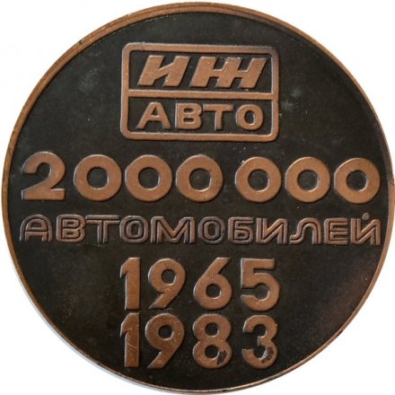 Настольная медаль 2000000 Автомобилей 1965-1983 г. ИЖ АВТО
