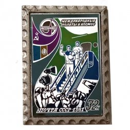 Значок Международные полеты в космос. Марка. Почта СССР. 1981. 32 к.