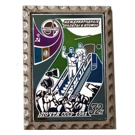 Значок Международные полеты в космос. Марка. Почта СССР. 1981. 32 к.