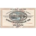 Россия 10000 рублей 1992 год - Приватизационный чек - XF