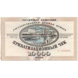 Россия 10000 рублей 1992 год - Приватизационный чек - XF
