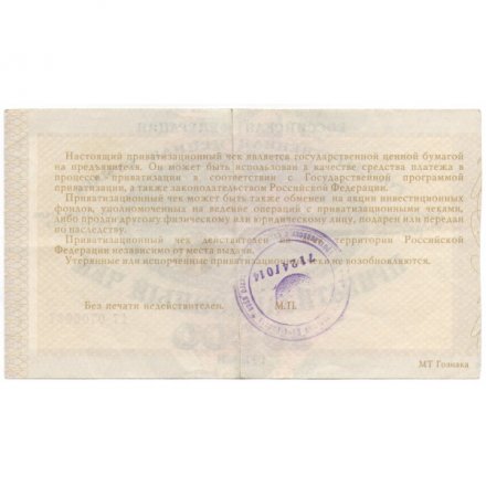 Россия 10000 рублей 1992 год - Приватизационный чек - XF