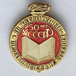 Значок. lll Всесоюзные педагогические чтения. 50 лет СССР
