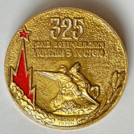 Значок. 325 лет воссоединения Украины с Россией. Богдан Хмельницкий