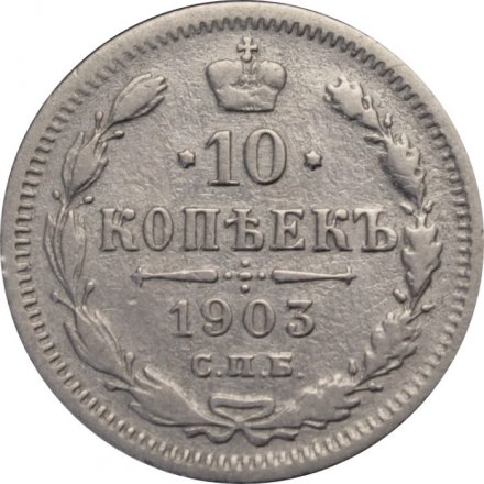 10 копеек 1903 год СПБ АР Николай II (1894—1917) - VF