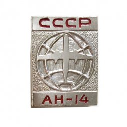 Значок СССР Авиация. АН-14