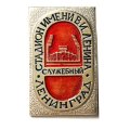 Значок Стадион имени В.И. Ленина. Ленинград. Служебный