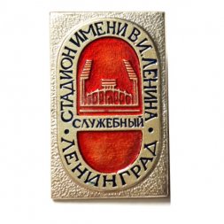 Значок Стадион имени В.И. Ленина. Ленинград. Служебный