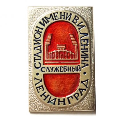 Значок Стадион имени В.И. Ленина. Ленинград. Служебный