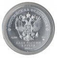 Россия 3 рубля 2018 год ММД - Георгий Победоносец