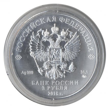 Россия 3 рубля 2018 год ММД - Георгий Победоносец
