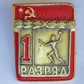 Значок. 1 разряд СССР. Метание ядра