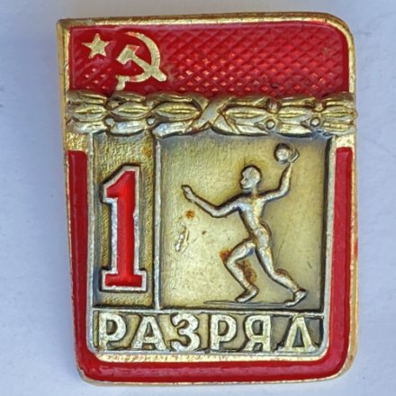 Значок. 1 разряд СССР. Метание ядра