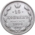 15 копеек 1906 год СПБ ЭБ Николай II (1894—1917) - XF-