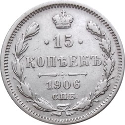 15 копеек 1906 год СПБ ЭБ Николай II (1894—1917) - XF-