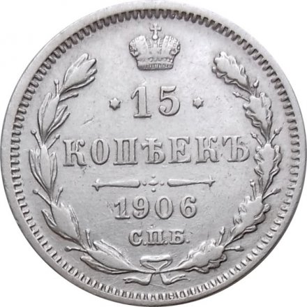 15 копеек 1906 год СПБ ЭБ Николай II (1894—1917) - XF-