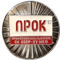 Значок ПРОК&#039;87 Профессиональный клуб СК СССР - XV МКФ (Московский кинофестиваль)