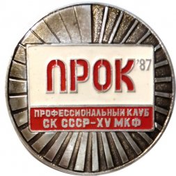Значок ПРОК'87 Профессиональный клуб СК СССР - XV МКФ (Московский кинофестиваль)