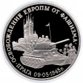 Россия 3 рубля 1995 год - Освобождение Европы от фашизма - Прага (Proof)