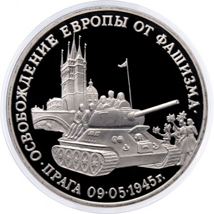 Россия 3 рубля 1995 год - Освобождение Европы от фашизма - Прага (Proof)