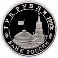Россия 3 рубля 1995 год - Освобождение Европы от фашизма - Прага (Proof)