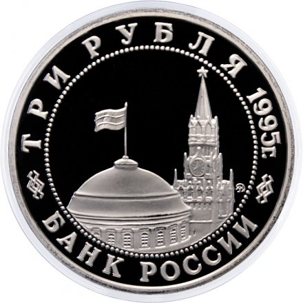 Россия 3 рубля 1995 год - Освобождение Европы от фашизма - Прага (Proof)