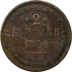 2 копейки 1854 год ЕМ Николай I  (1825—1855) - F