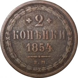 2 копейки 1854 год ЕМ Николай I  (1825—1855) - F