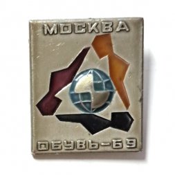 Значок Выставка Обувь-69. Москва