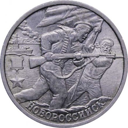 Россия 2 рубля 2000 год - Новороссийск