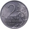 Россия 2 рубля 2000 год - Новороссийск