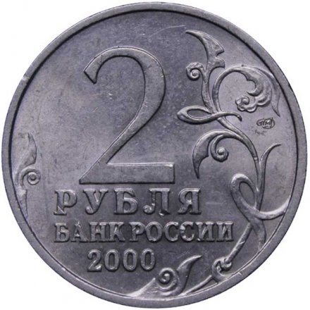 Россия 2 рубля 2000 год - Новороссийск