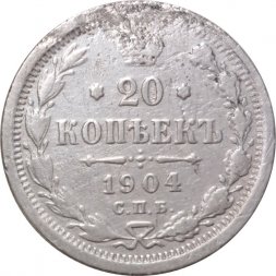 20 копеек 1904 год СПБ АР Николай II (1894—1917) - F