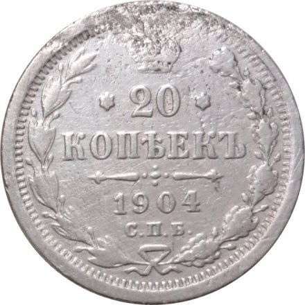 20 копеек 1904 год СПБ АР Николай II (1894—1917) - F