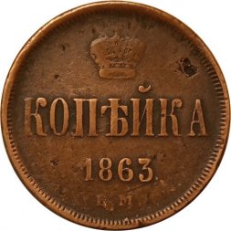 1 копейка 1863 год ЕМ Александр II (1855—1881) - VF