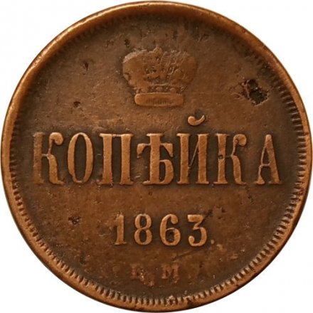 1 копейка 1863 год ЕМ Александр II (1855—1881) - VF