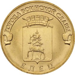 Россия 10 рублей 2011 год - Елец (ГВС)
