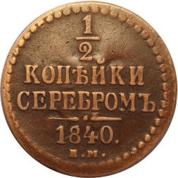 1/2 копейки 1840 год ЕМ Николай I (1825—1855) - VF