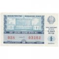Лотерейный билет РСФСР Денежно-вещевая лотерея 1983 года, 30 копеек, 1 выпуск - VF