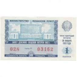 Лотерейный билет РСФСР Денежно-вещевая лотерея 1983 года, 30 копеек, 1 выпуск - VF