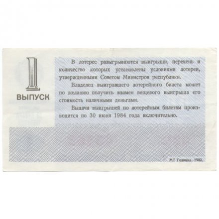 Лотерейный билет РСФСР Денежно-вещевая лотерея 1983 года, 30 копеек, 1 выпуск - VF