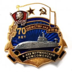 Знак 70 лет шефству над ВМФ. ВЛКСМ. К-358 Мурманский Комсомолец