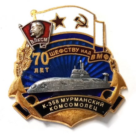 Знак 70 лет шефству над ВМФ. ВЛКСМ. К-358 Мурманский Комсомолец