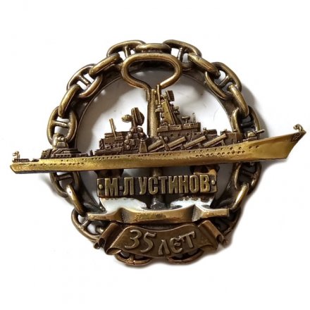 Знак Ракетный крейсер &quot;Маршал Устинов&quot;. 35 лет
