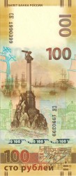 Россия 100 рублей 2015 год - Крым и Севастополь (СК)