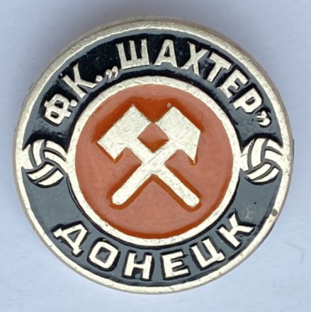 Значок. Футбол. ФК Шахтер. Донецк