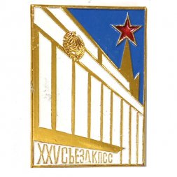 Значок XXV (25) съезд КПСС. Москва. Кремлевский дворец съездов